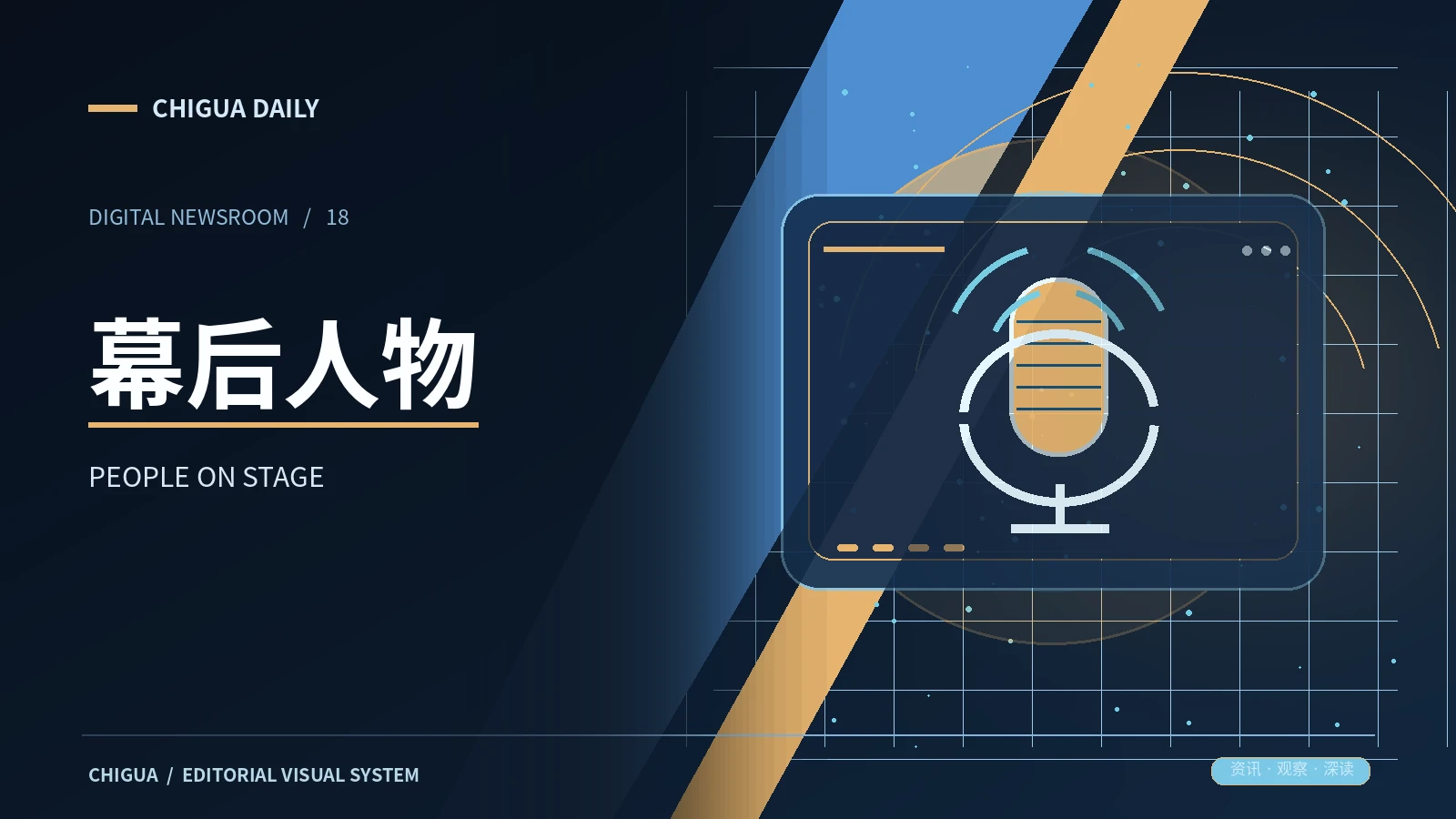 幕后人物栏目主题图片