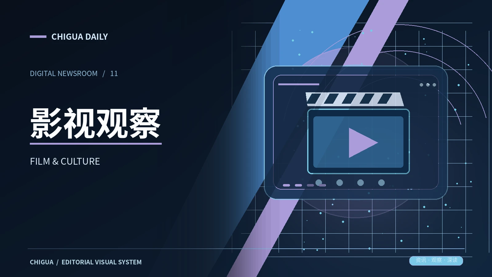 影视观察栏目主题图片